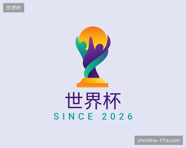 介绍世界杯中国官网