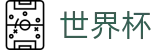 2026世界杯体彩(FIFA World Cup)官方合作平台